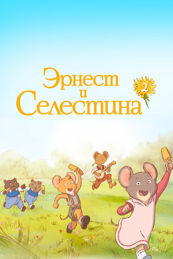 Эрнест и Селестина (2017) - смотреть онлайн